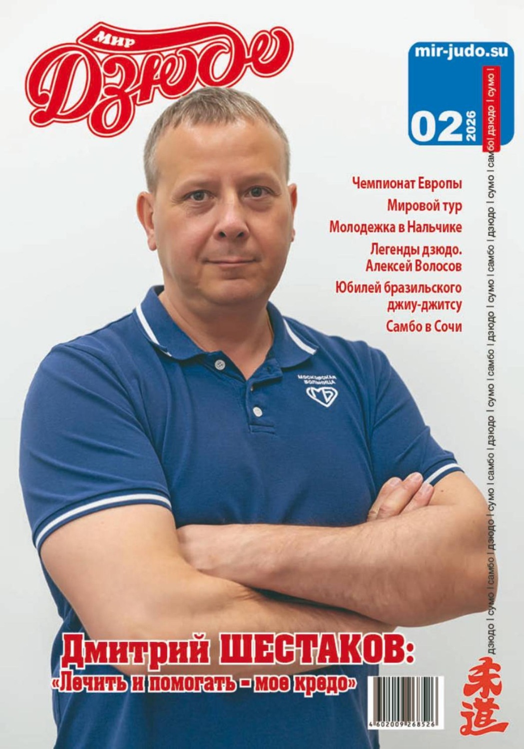 Обложка книги «Мир Дзюдо 2-2026»