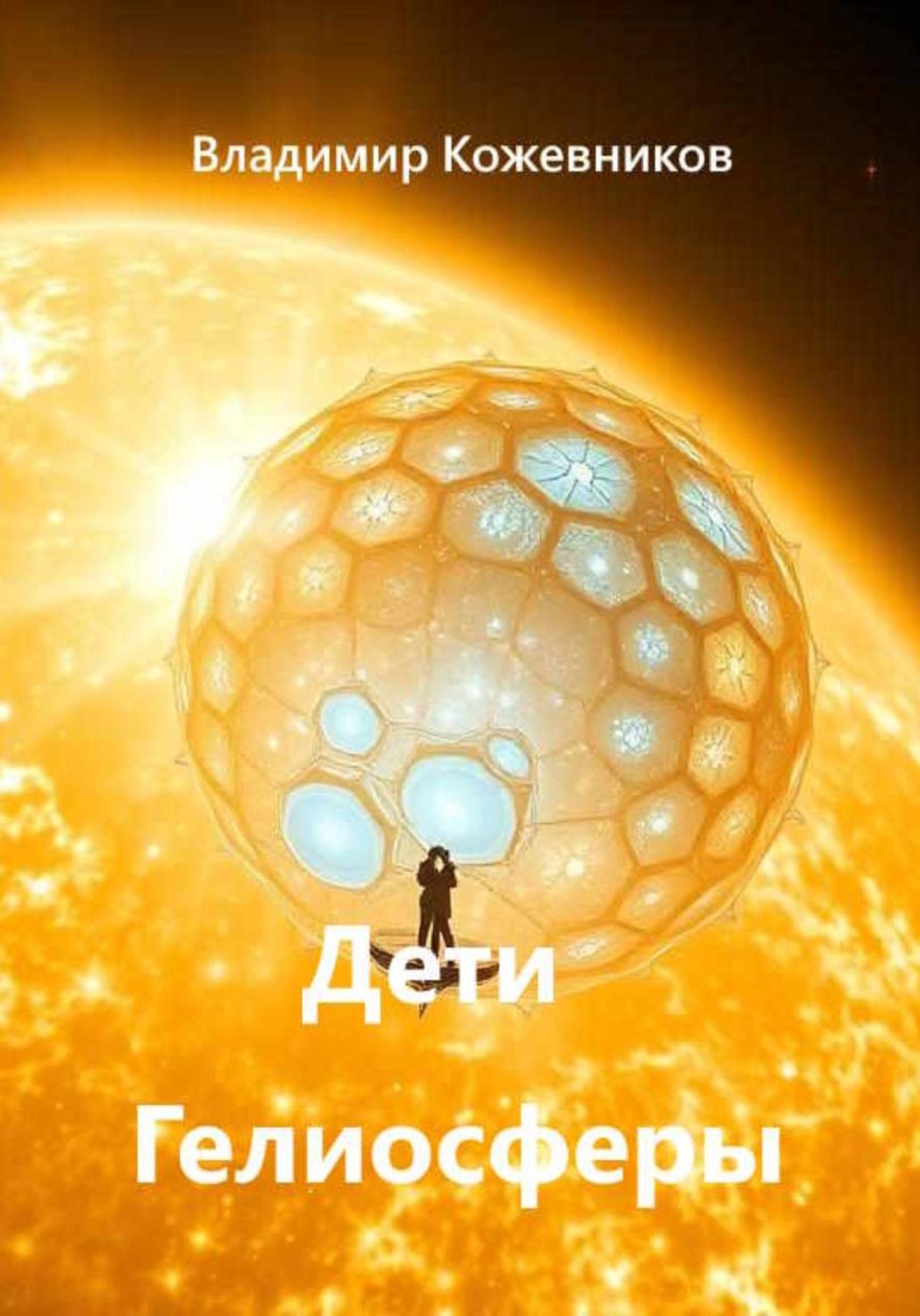 Обложка книги «Дети Гелиосферы»
