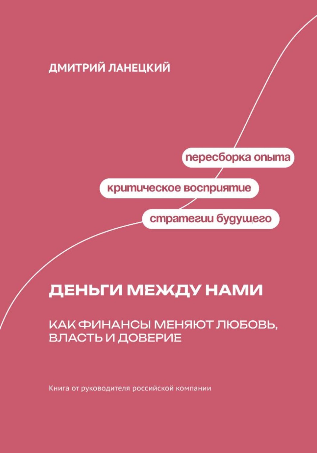Обложка книги «Деньги между нами: Как финансы меняют любовь, власть и доверие»