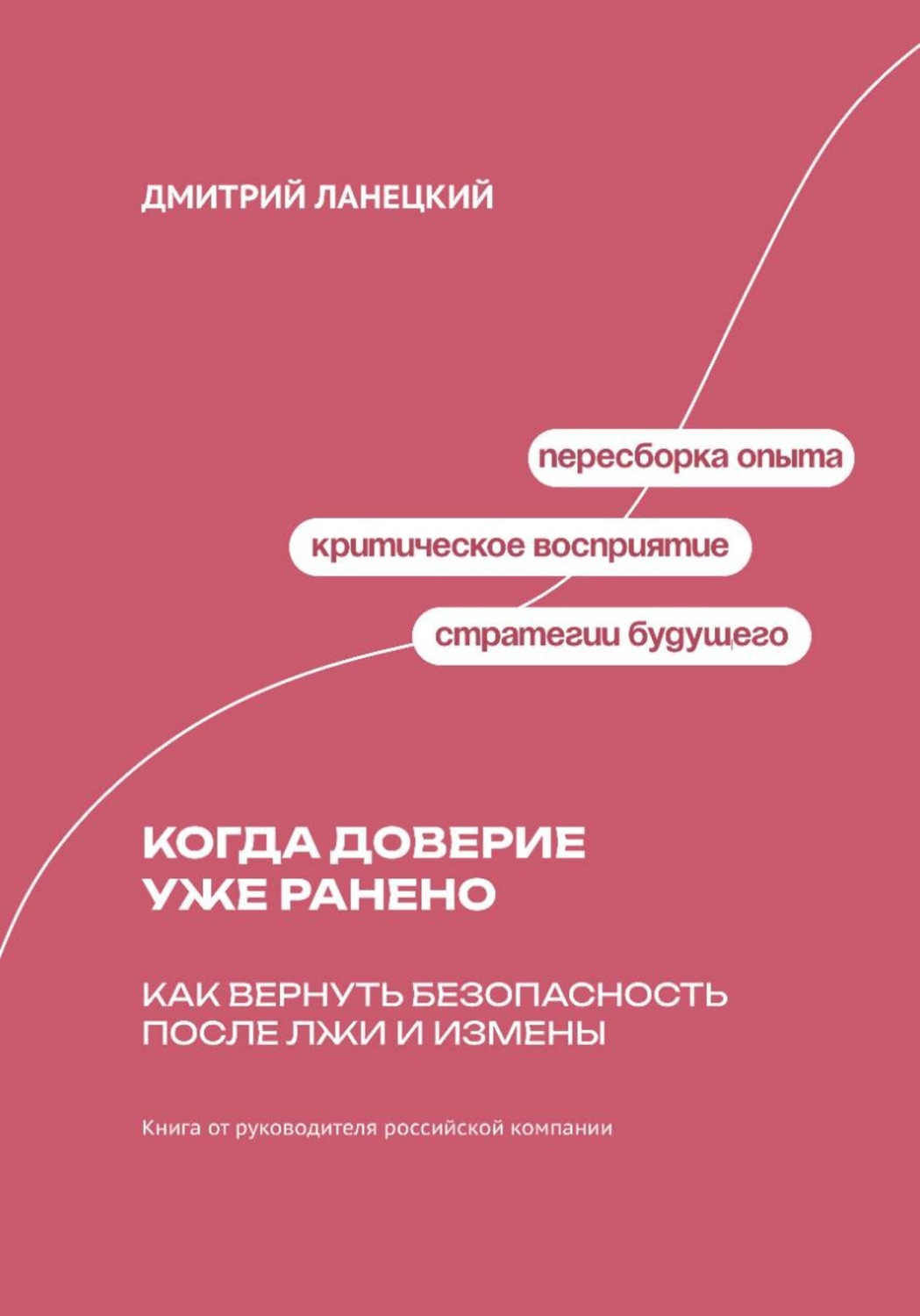 Обложка книги «Когда доверие уже ранено: Как вернуть безопасность после лжи и измены»