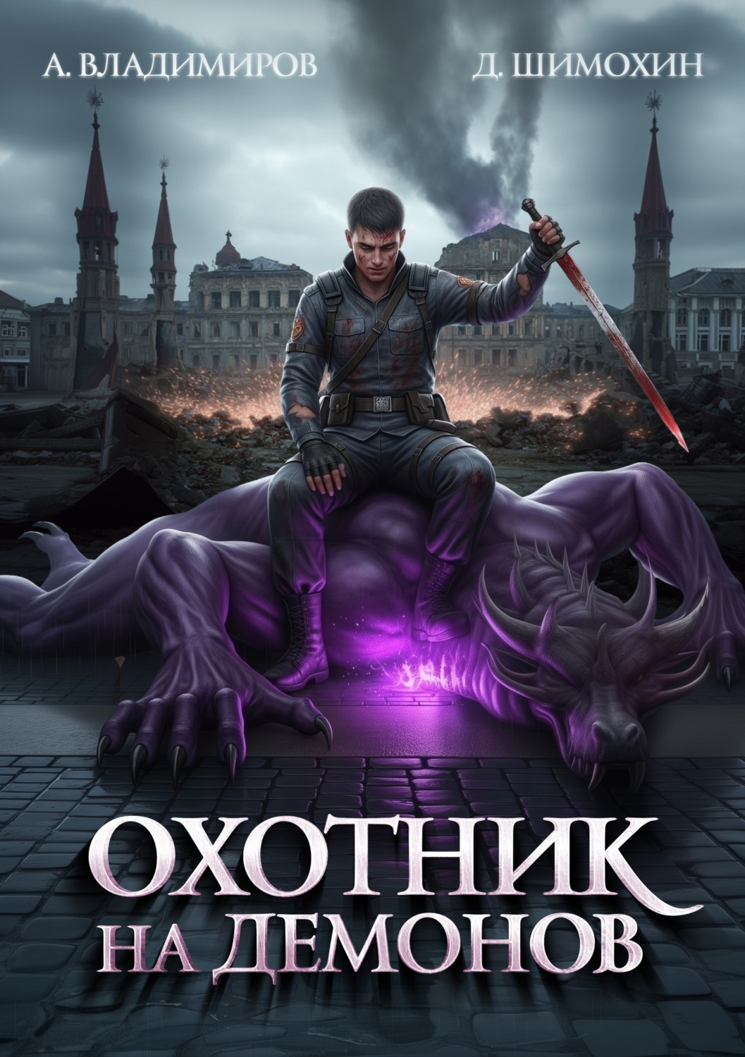 Обложка книги «Охотник на демонов»