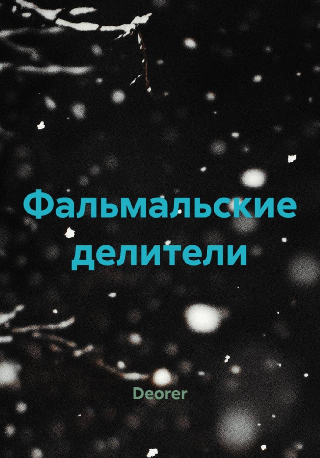 Обложка книги «Фальмальские делители»