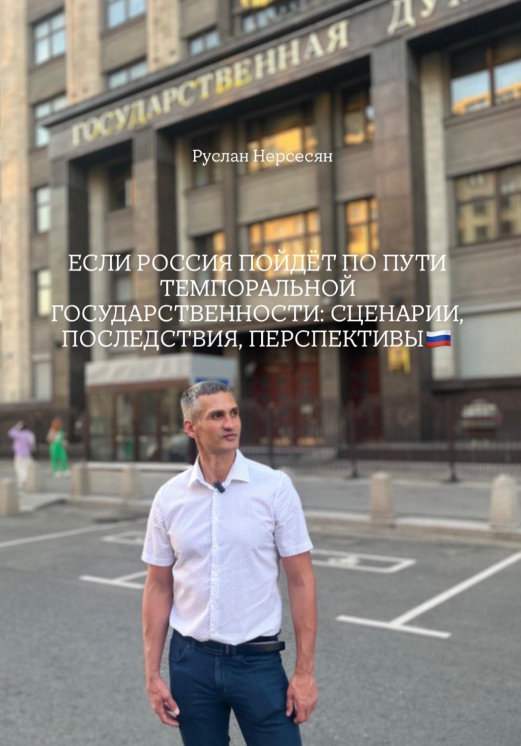 Обложка книги «ЕСЛИ РОССИЯ ПОЙДЁТ ПО ПУТИ ТЕМПОРАЛЬНОЙ ГОСУДАРСТВЕННОСТИ: СЦЕНАРИИ, ПОСЛЕДСТВИЯ, ПЕРСПЕКТИВЫ»