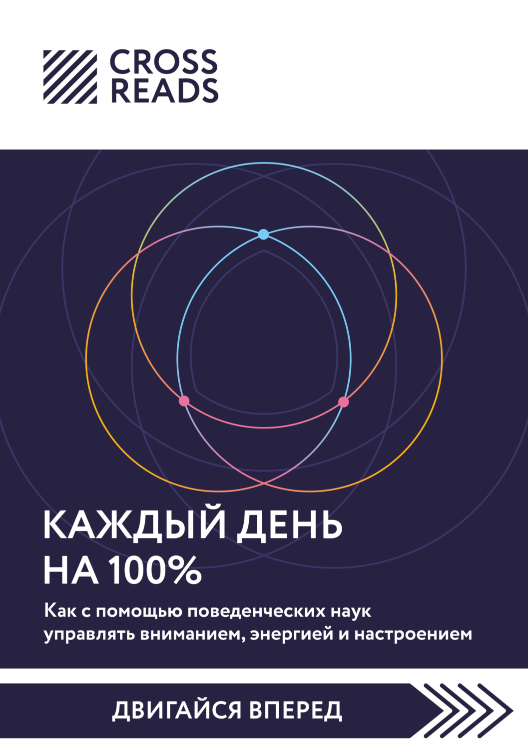 Обложка книги «Саммари книги «Каждый день на 100%. Как с помощью поведенческих наук управлять вниманием, энергией и настроением»»