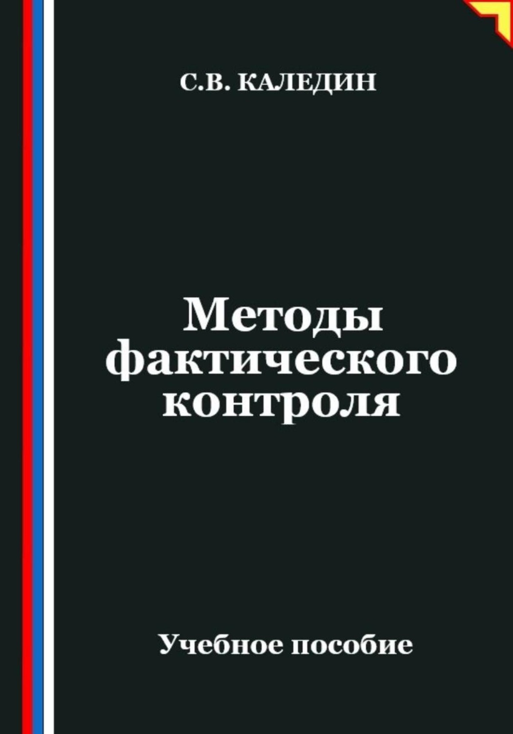 Обложка книги «Методы фактического контроля»