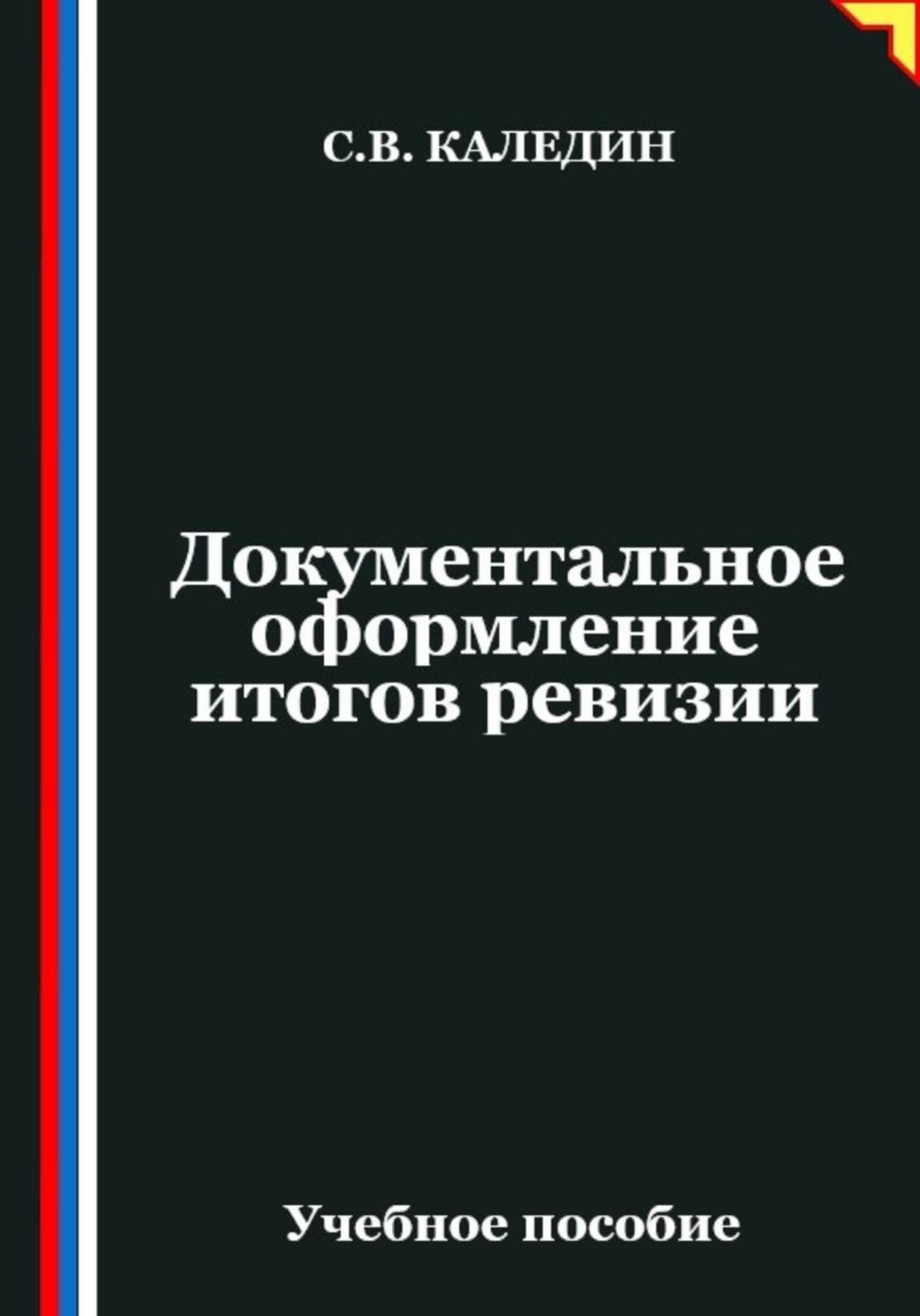 Обложка книги «Документальное оформление итогов ревизии»