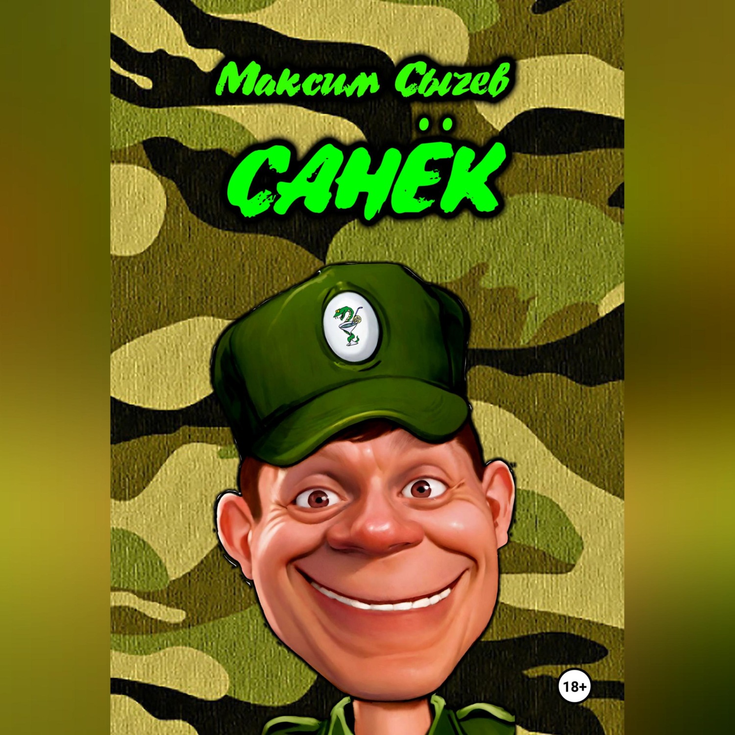 Обложка книги «Санёк»