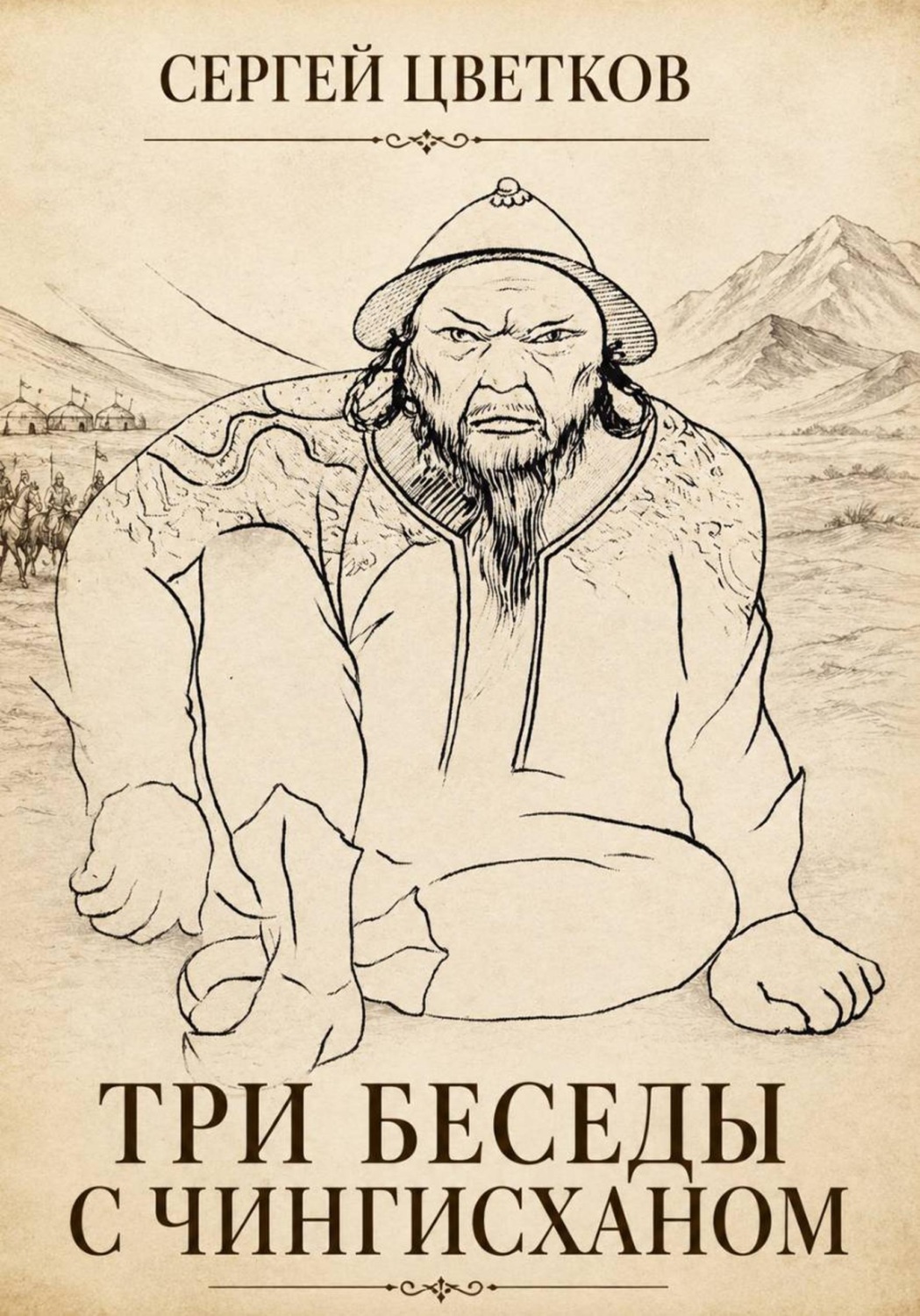 Обложка книги «Три беседы с Чингисханом»