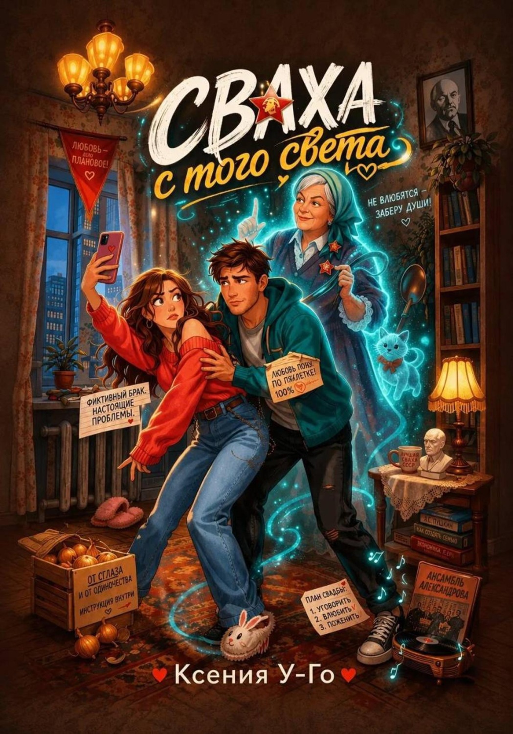 Обложка книги «Сваха с того света»