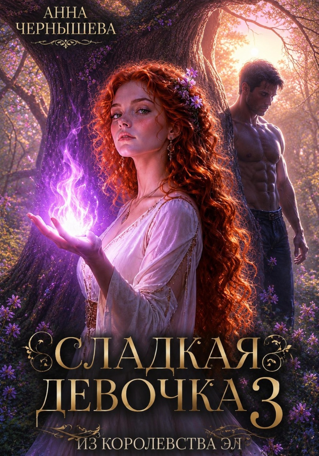 Обложка книги «Сладкая девочка из Королевства Эл 3»