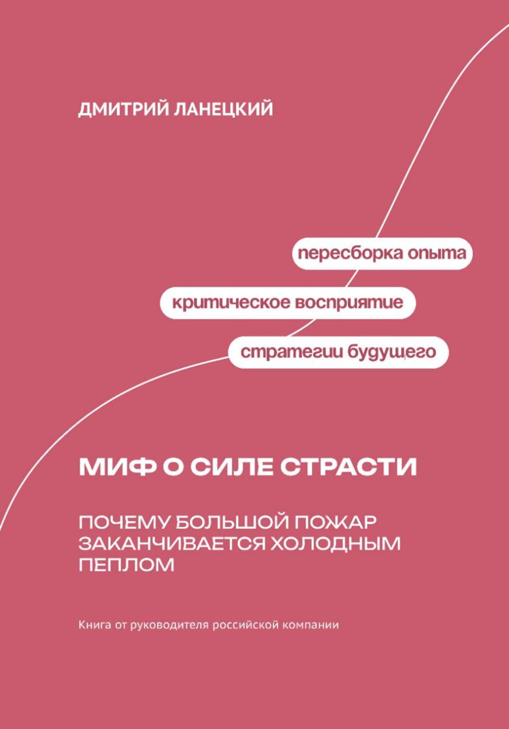 Обложка книги «Миф о силе страсти: Почему большой пожар заканчивается холодным пеплом»