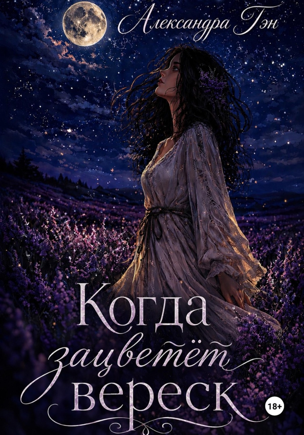 Обложка книги «Когда зацветёт вереск»