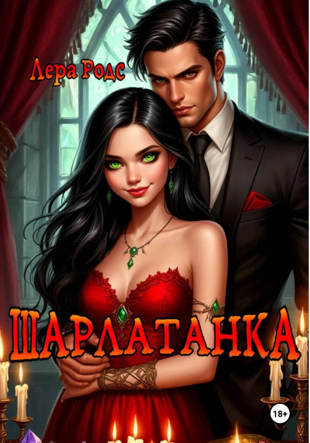 Обложка книги «Шарлатанка»