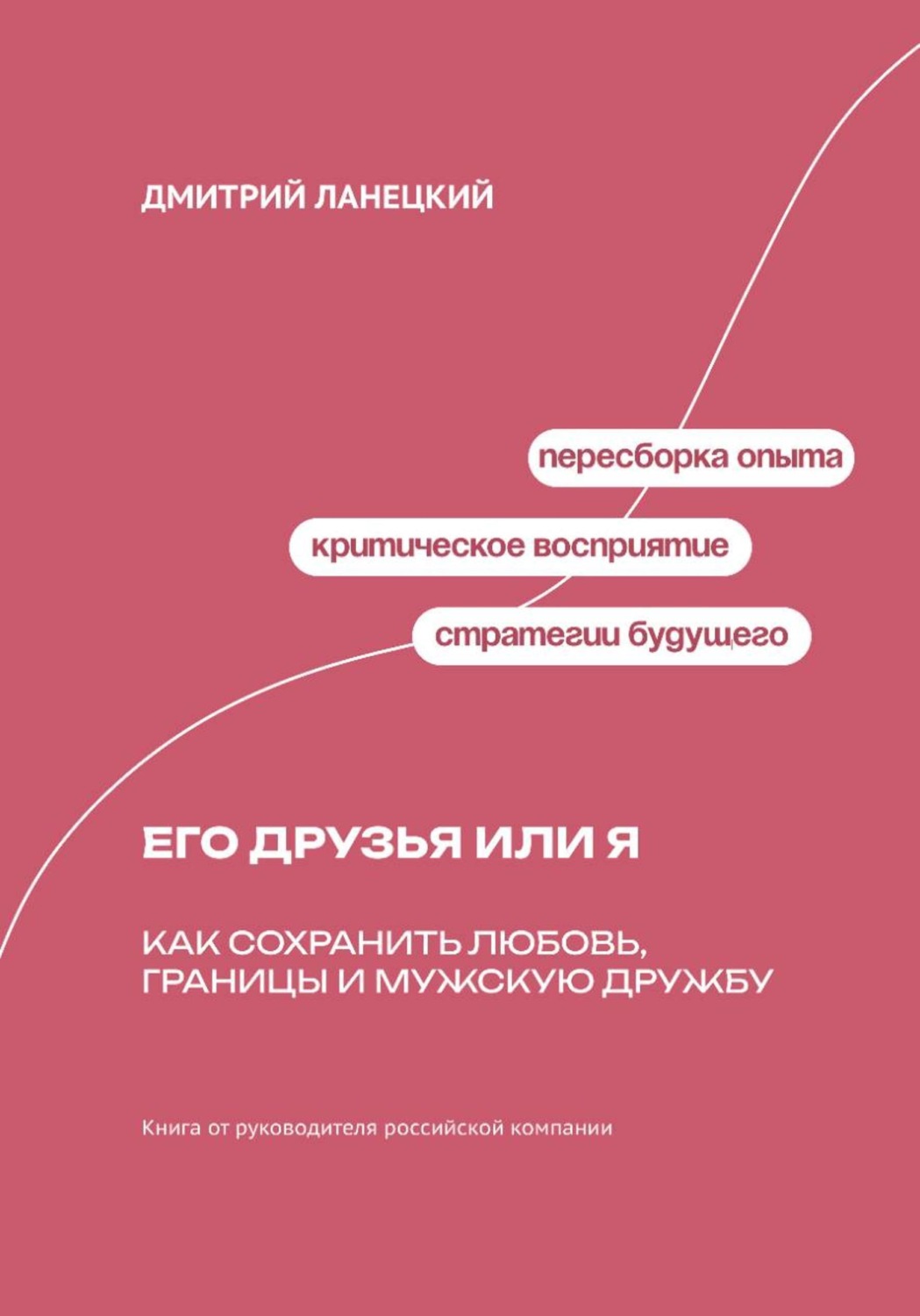 Обложка книги «Его друзья или я: как сохранить любовь, границы и мужскую дружбу»