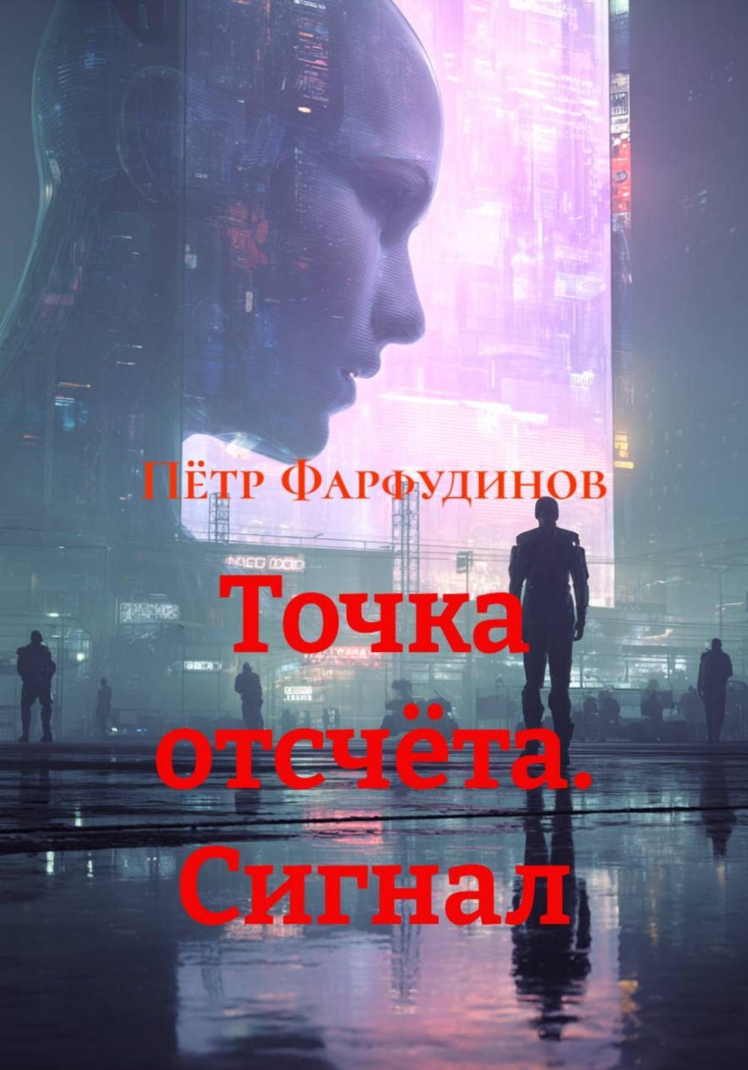 Обложка книги «Точка отсчёта. Сигнал»