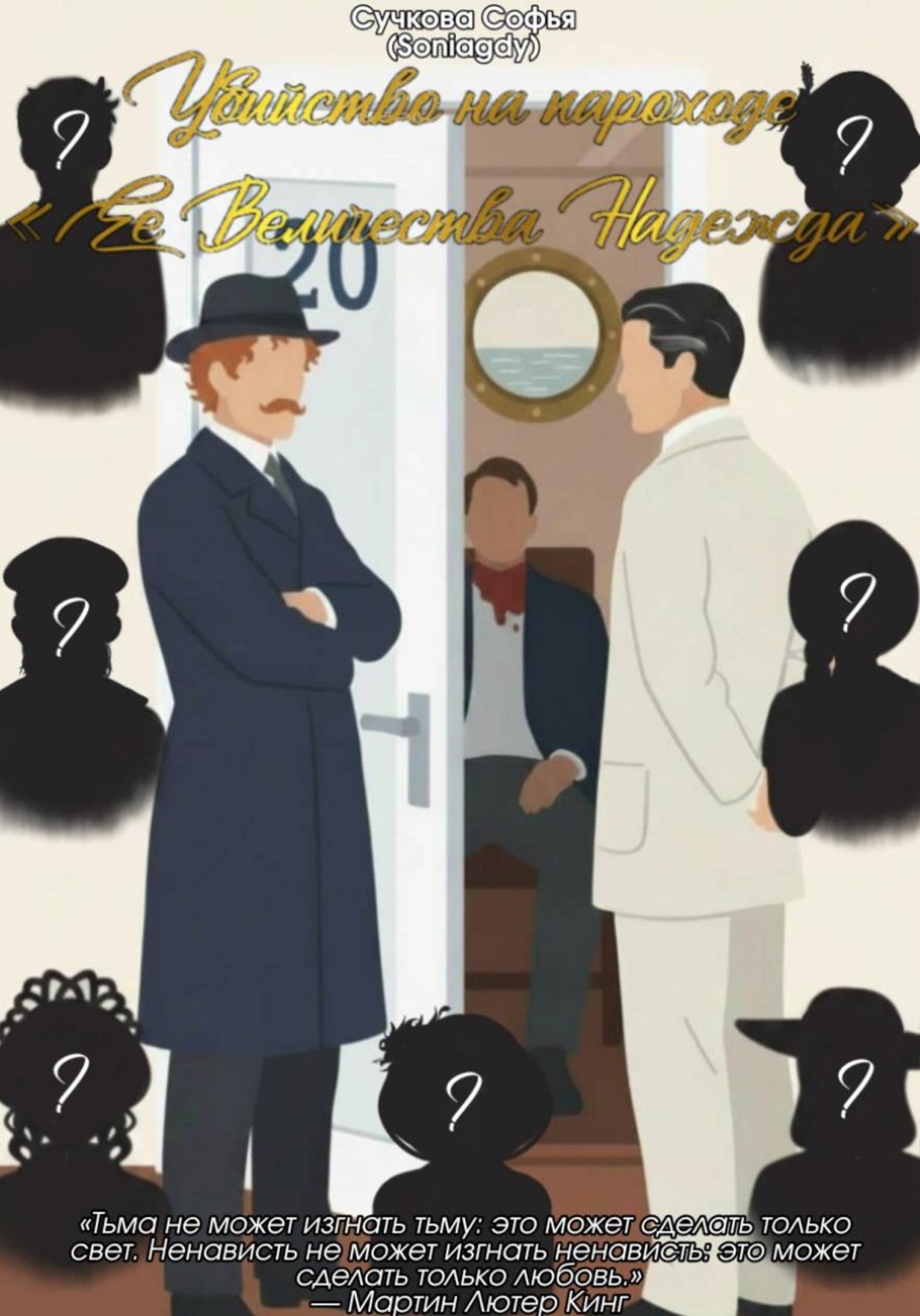 Обложка книги «Убийство на пароходе "Её Величество Надежда"»