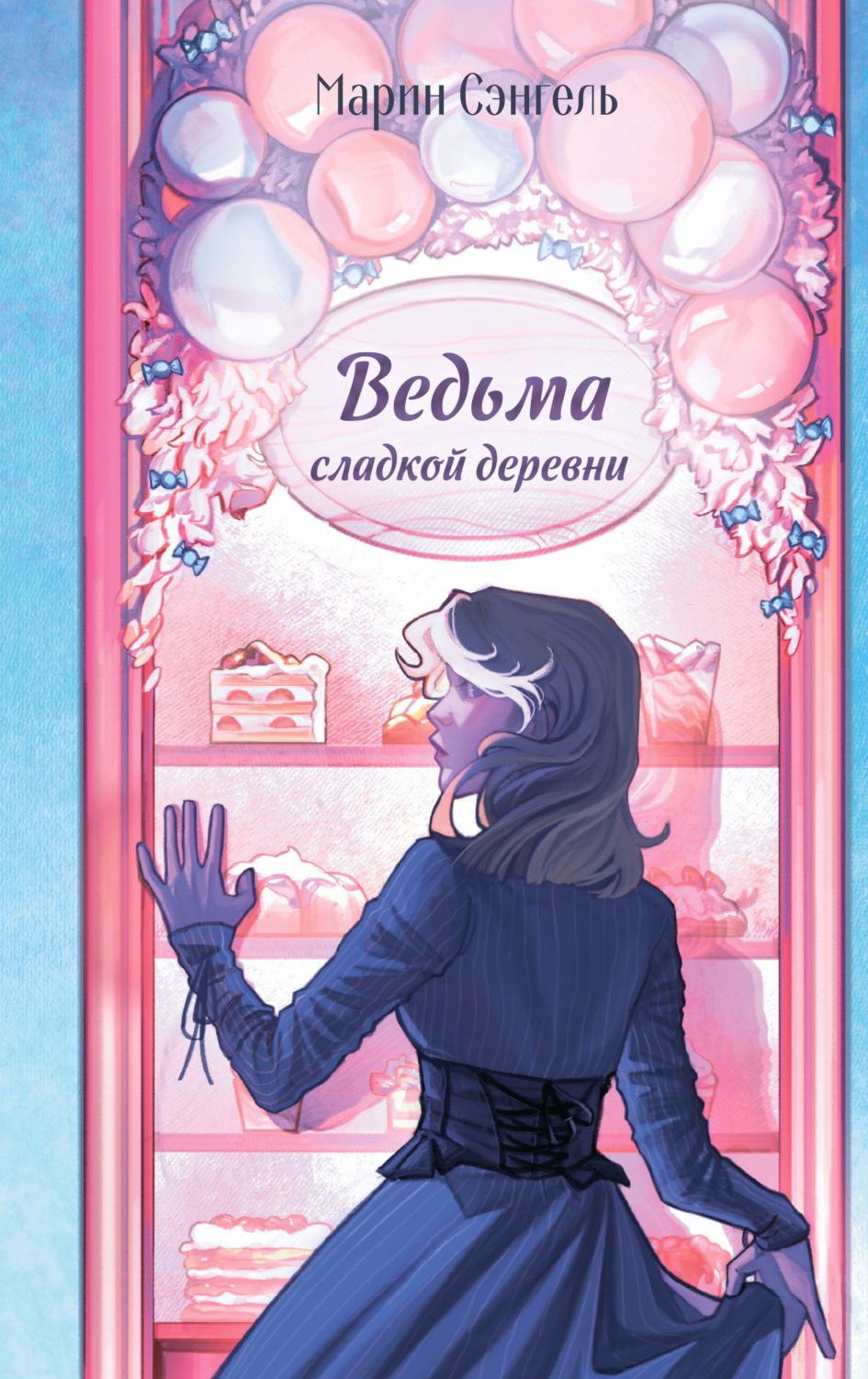 Обложка книги «Ведьма сладкой деревни»