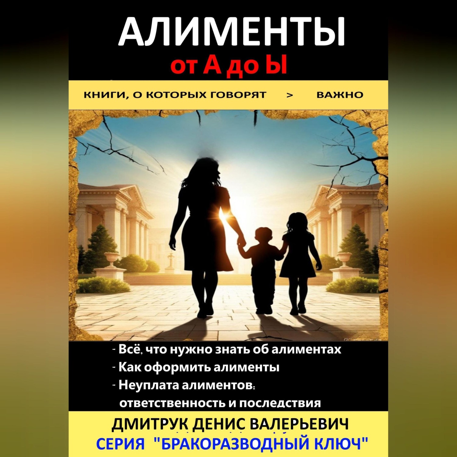 Обложка книги «Алименты от А до Ы»