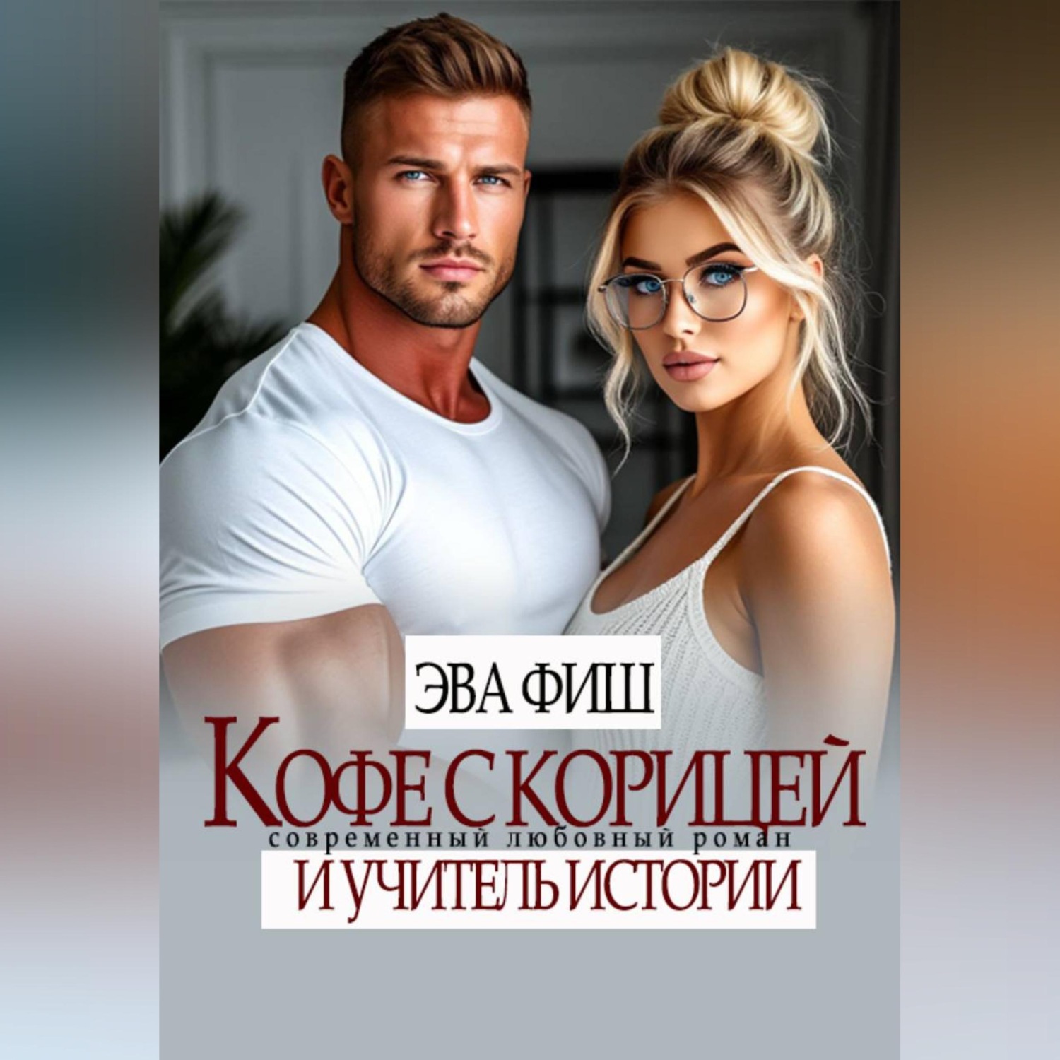 Обложка книги «Кофе с корицей и учитель истории»
