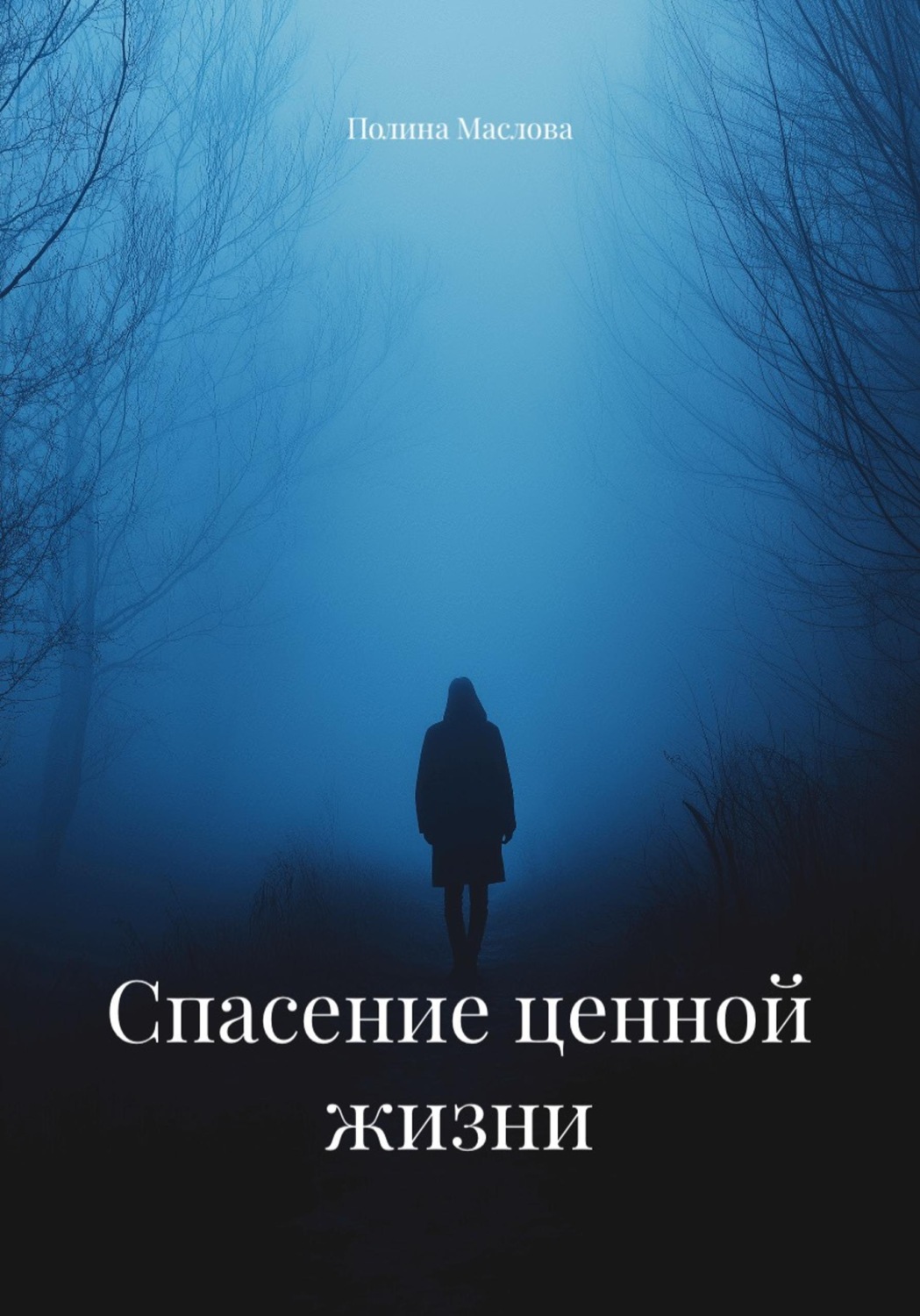 Обложка книги «Спасение ценной жизни»