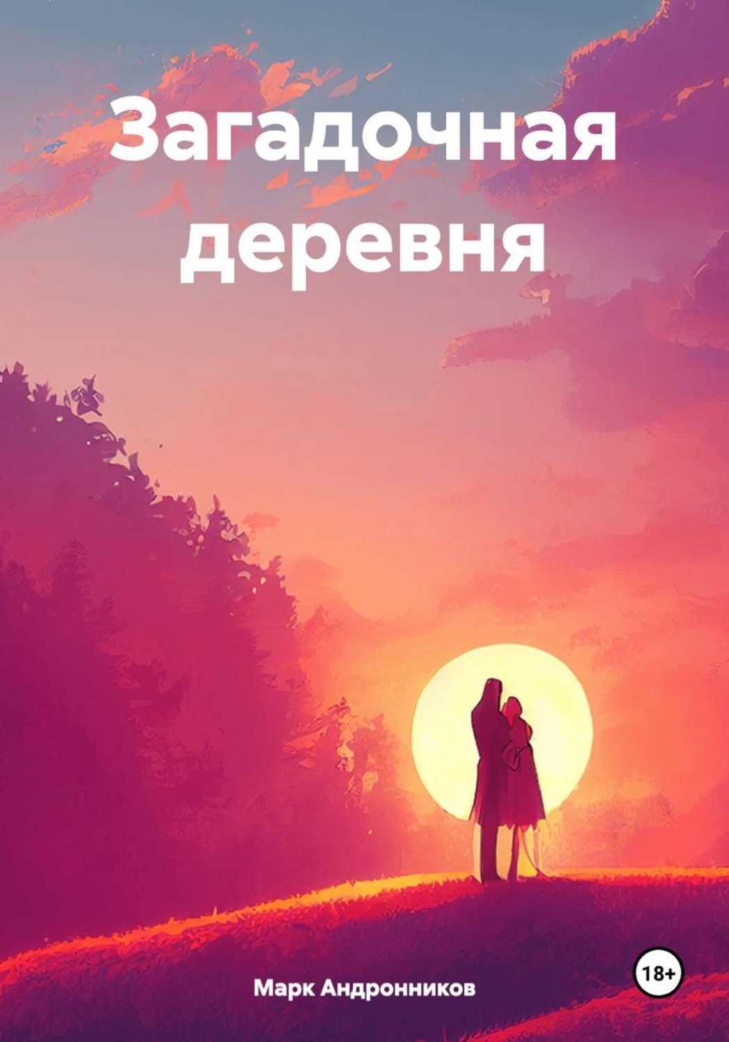 Обложка книги «Загадочная деревня»