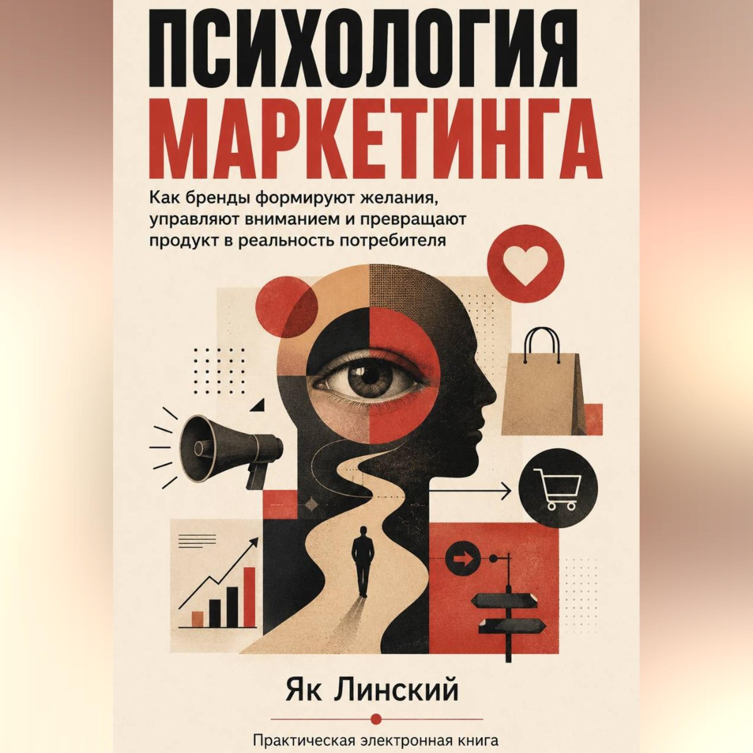 Обложка книги «Психология маркетинга. Как бренды формируют желания»