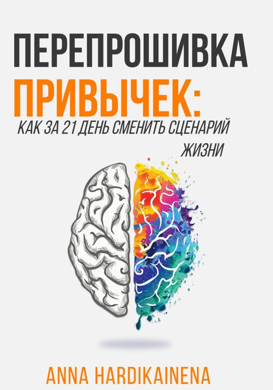 Обложка книги «Перепрошивка привычек: как за 21 день сменить сценарий жизни»