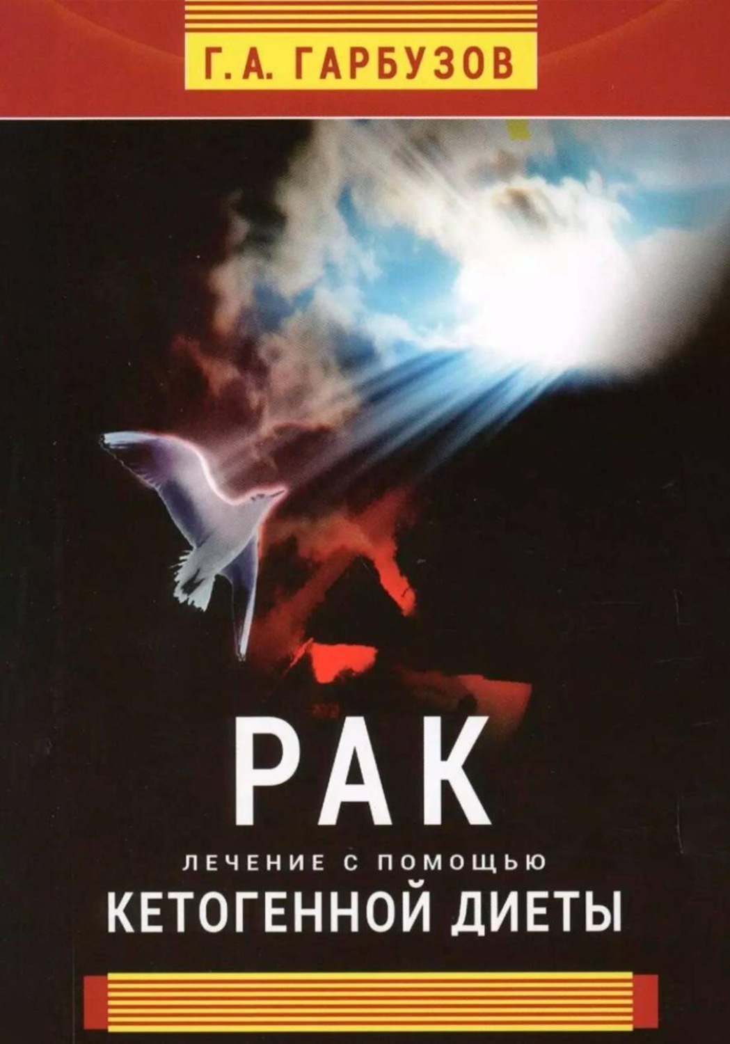 Обложка книги «Рак. Лечение с помощью кетогенной диеты»