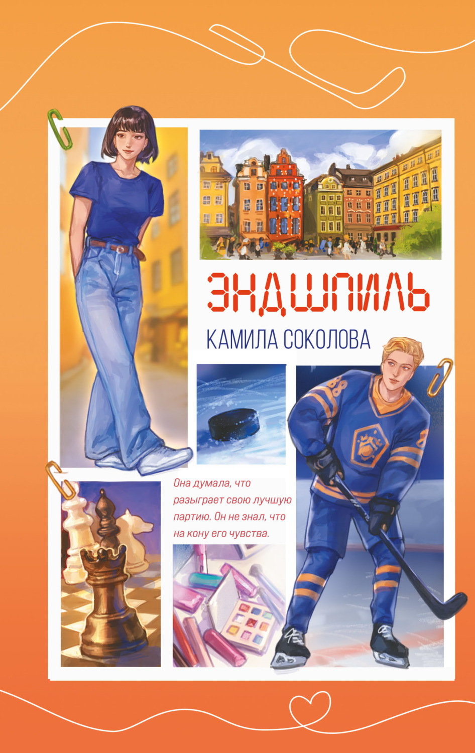 Обложка книги «Эндшпиль»
