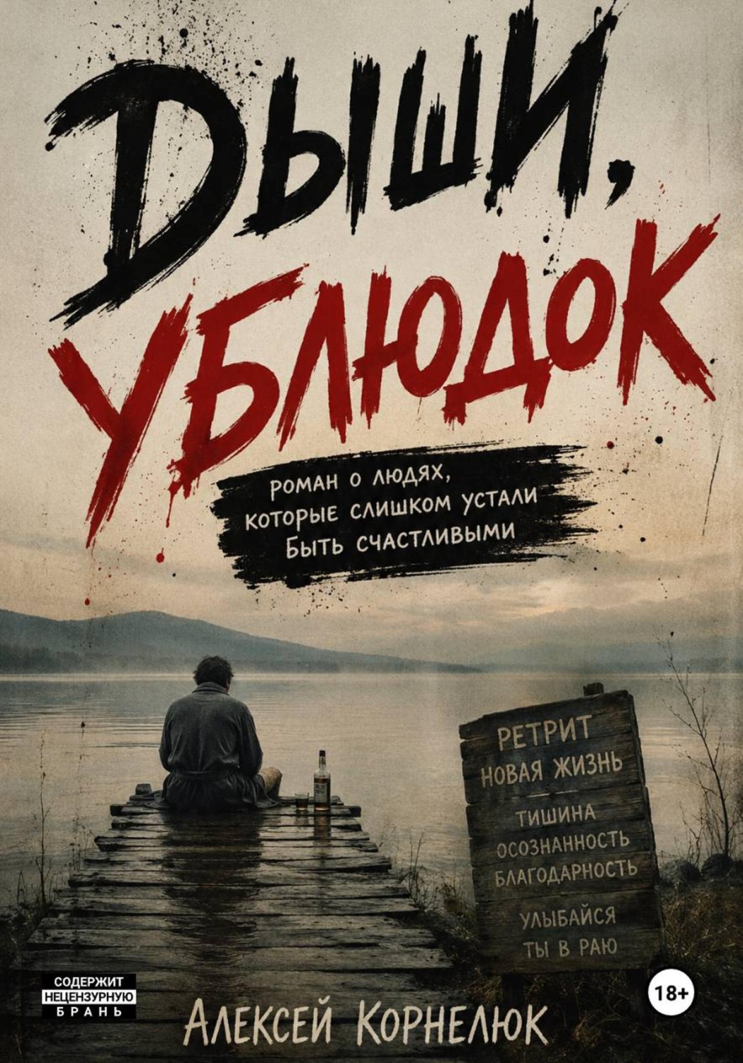 Обложка книги «Дыши, ублюдок. Роман о людях, которые слишком устали быть счастливыми»
