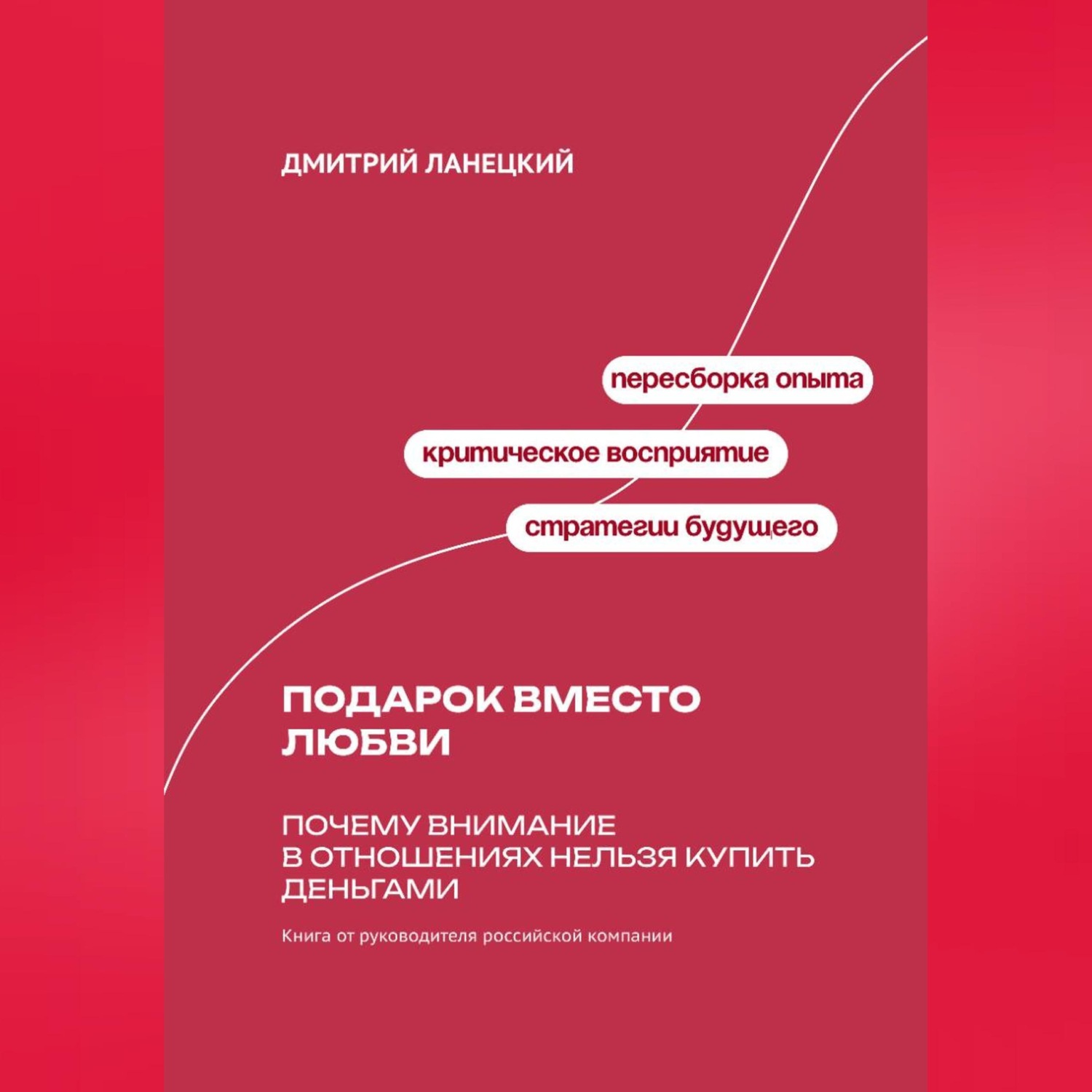 Обложка книги «Подарок вместо любви: Почему внимание в отношениях нельзя купить деньгами»