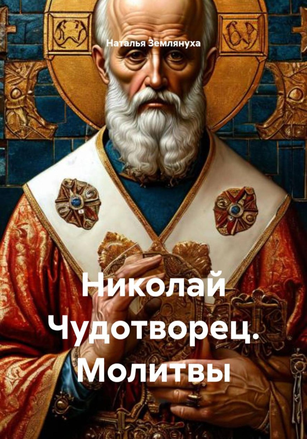Обложка книги «Николай Чудотворец. Молитвы»