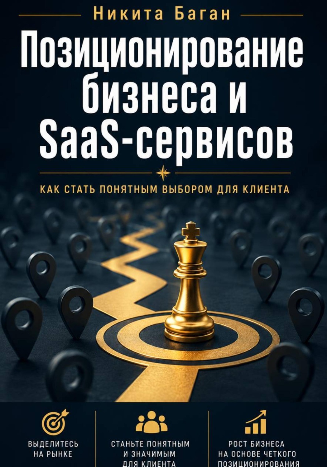 Обложка книги «Почему вас не покупают: позиционирование для SaaS, сервисов и малого бизнеса»