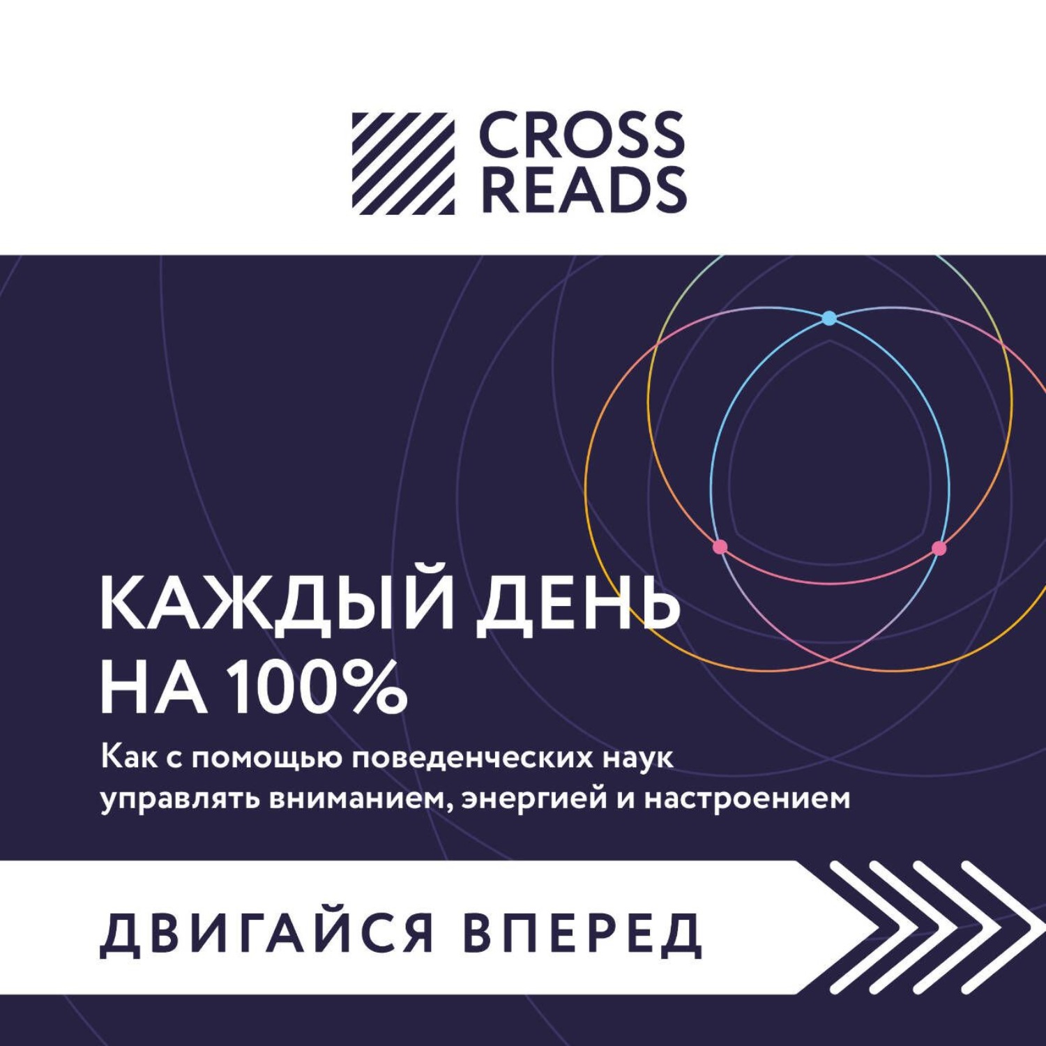 Обложка книги «Саммари книги «Каждый день на 100%. Как с помощью поведенческих наук управлять вниманием, энергией и настроением»»