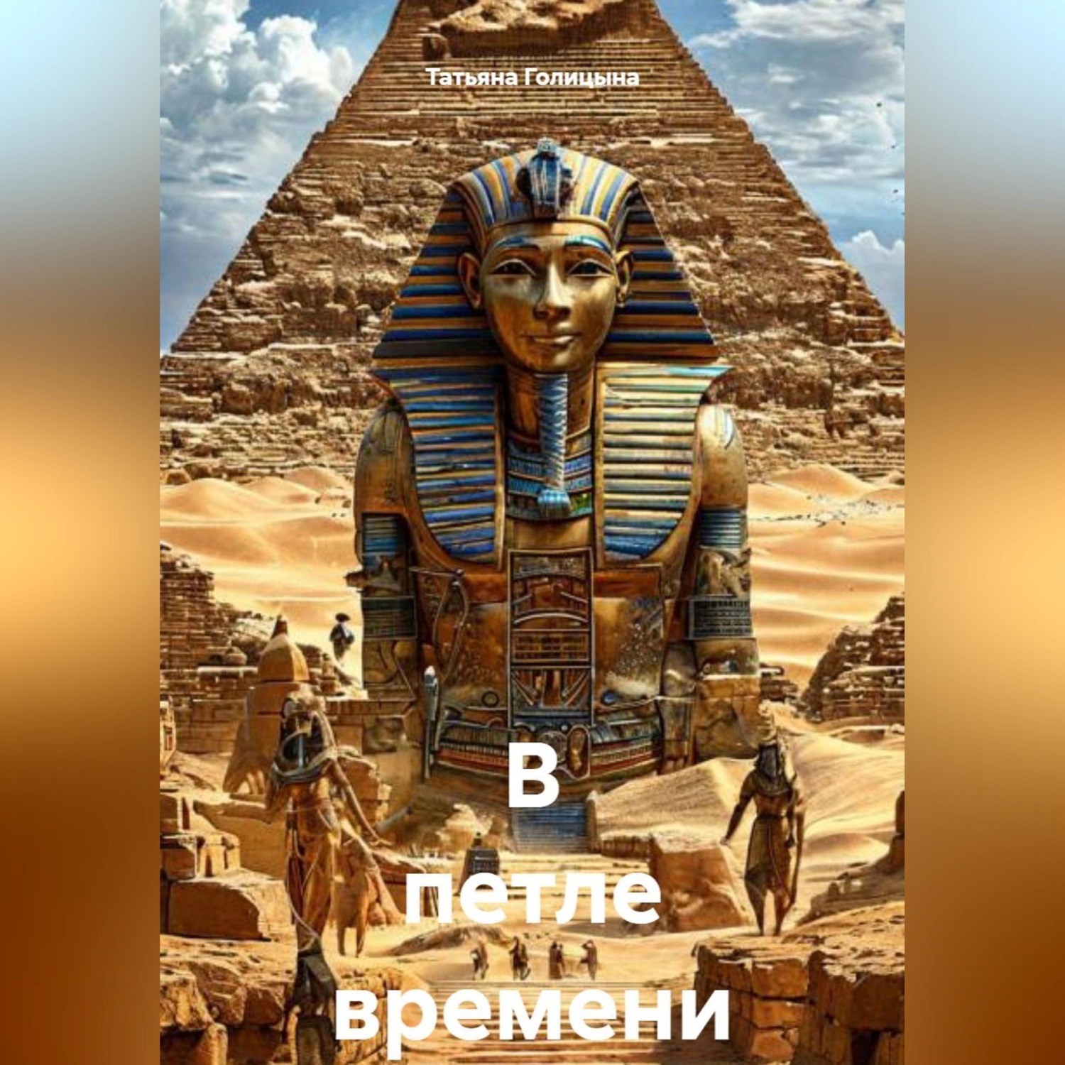 Обложка книги «В петле времени»
