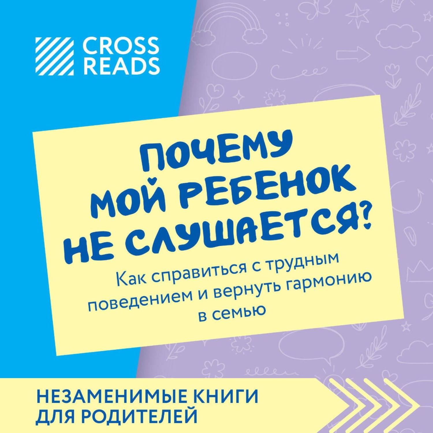 Обложка книги «Саммари книги «Почему мой ребенок не слушается? Как справиться с трудным поведением и вернуть гармонию в семью»»