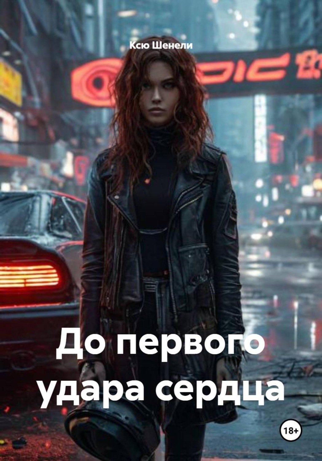 Обложка книги «До первого удара сердца»