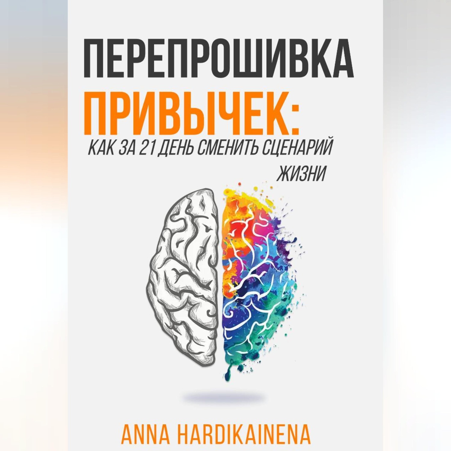 Обложка книги «Перепрошивка привычек: как за 21 день сменить сценарий жизни»