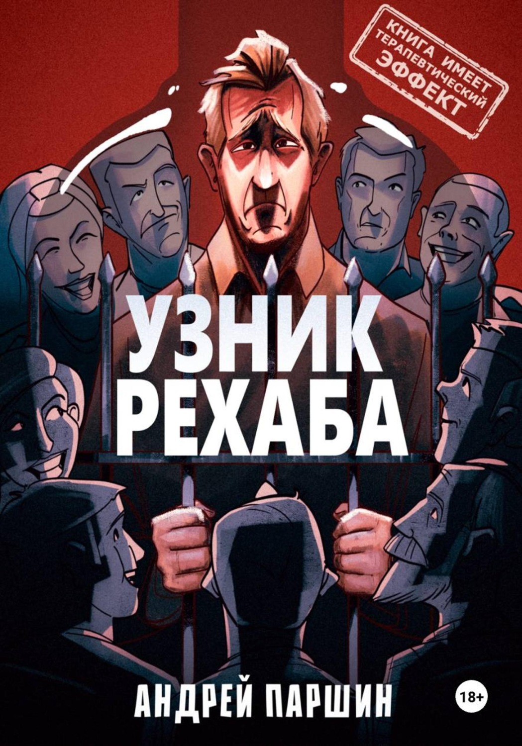 Обложка книги «УЗНИК РЕХАБА (книга имеет терапевтический эффект)»