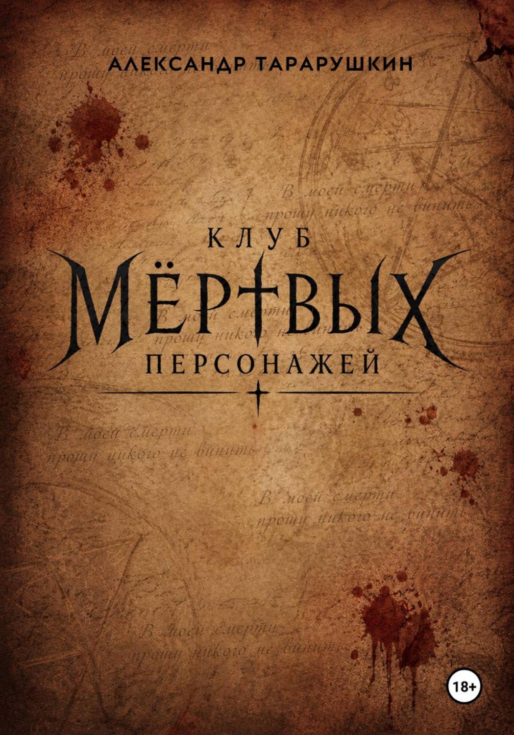 Обложка книги «Клуб мёртвых персонажей»