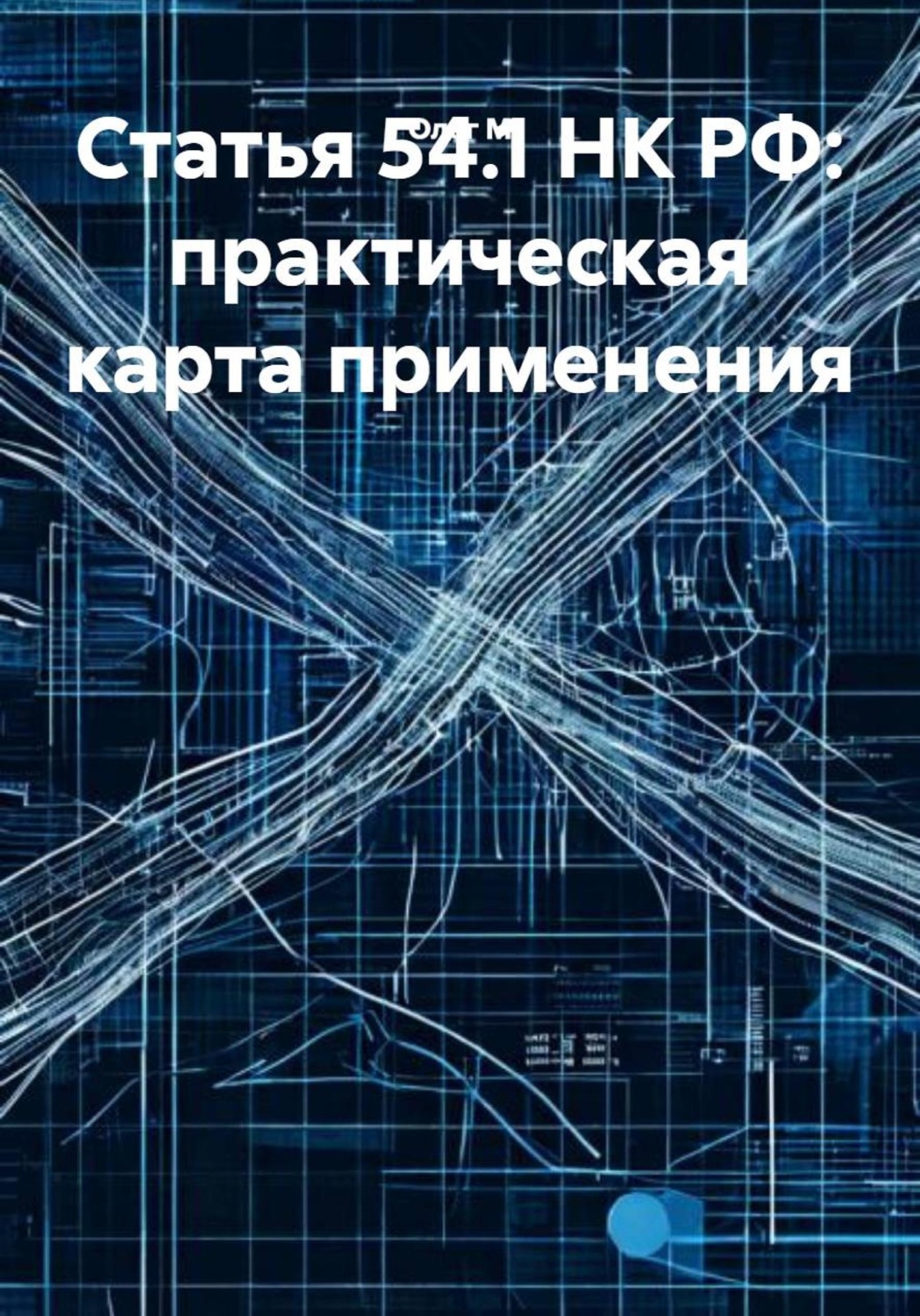 Обложка книги «Статья 54.1 НК РФ: практическая карта применения»
