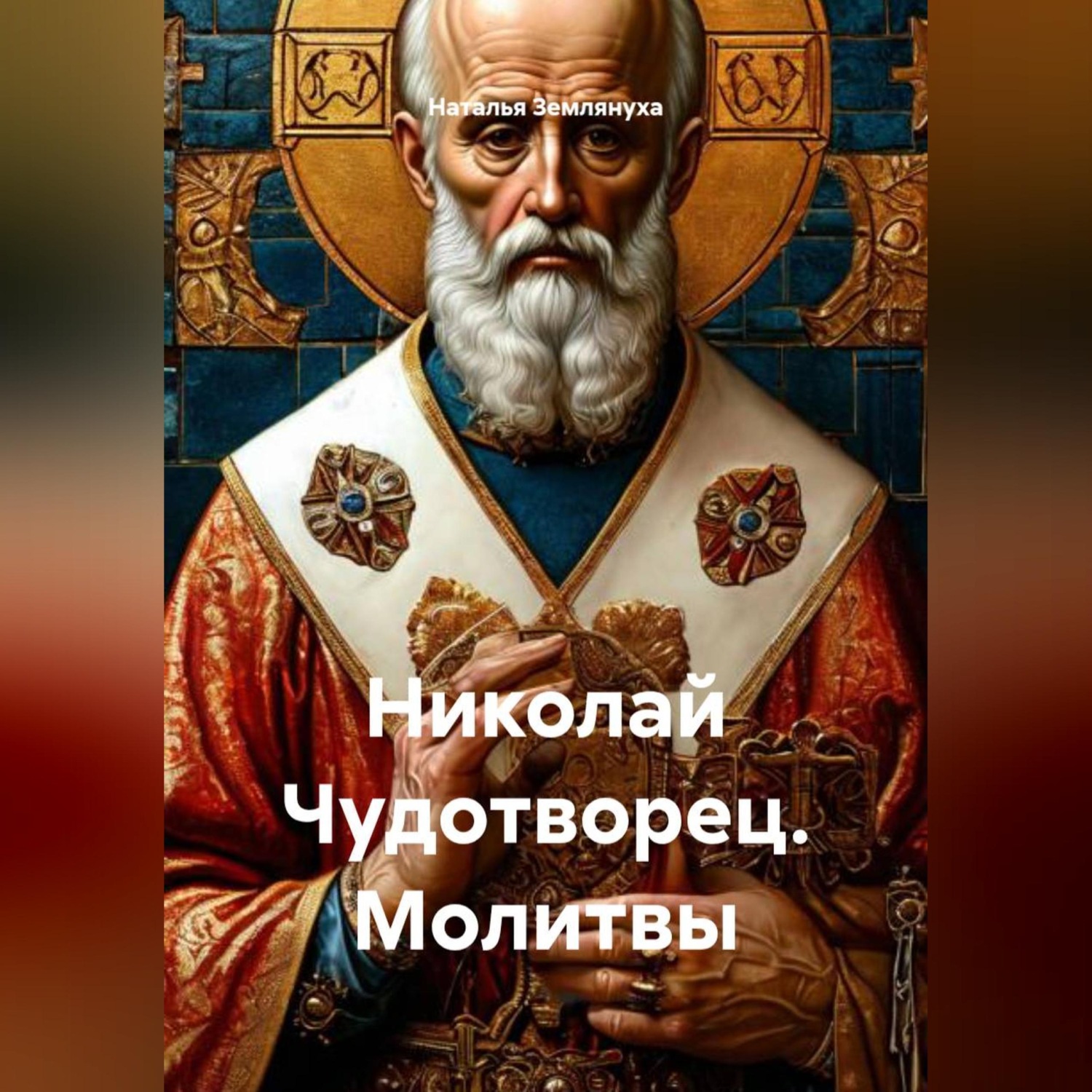 Обложка книги «Николай Чудотворец. Молитвы»