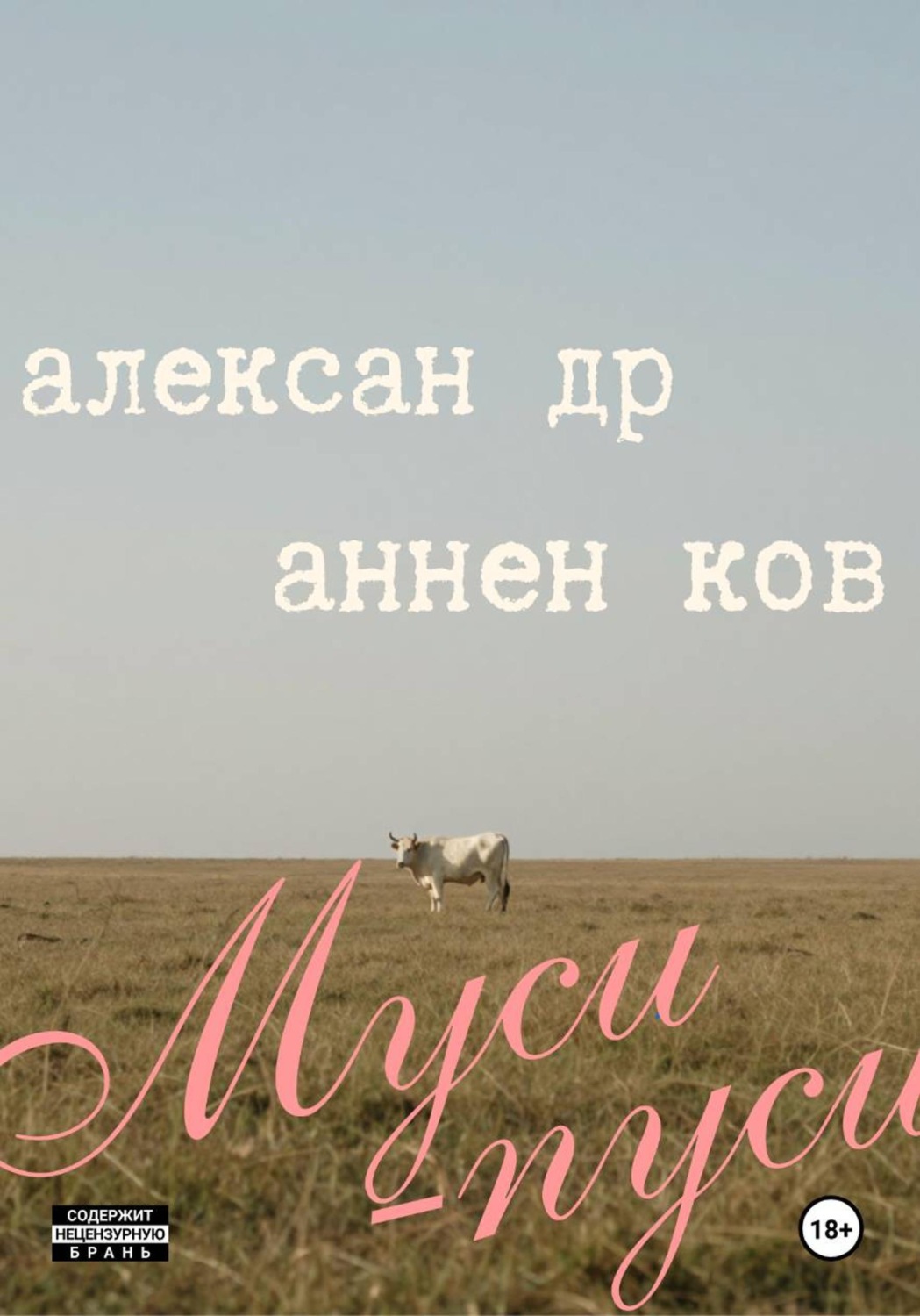 Обложка книги «Муси-пуси»