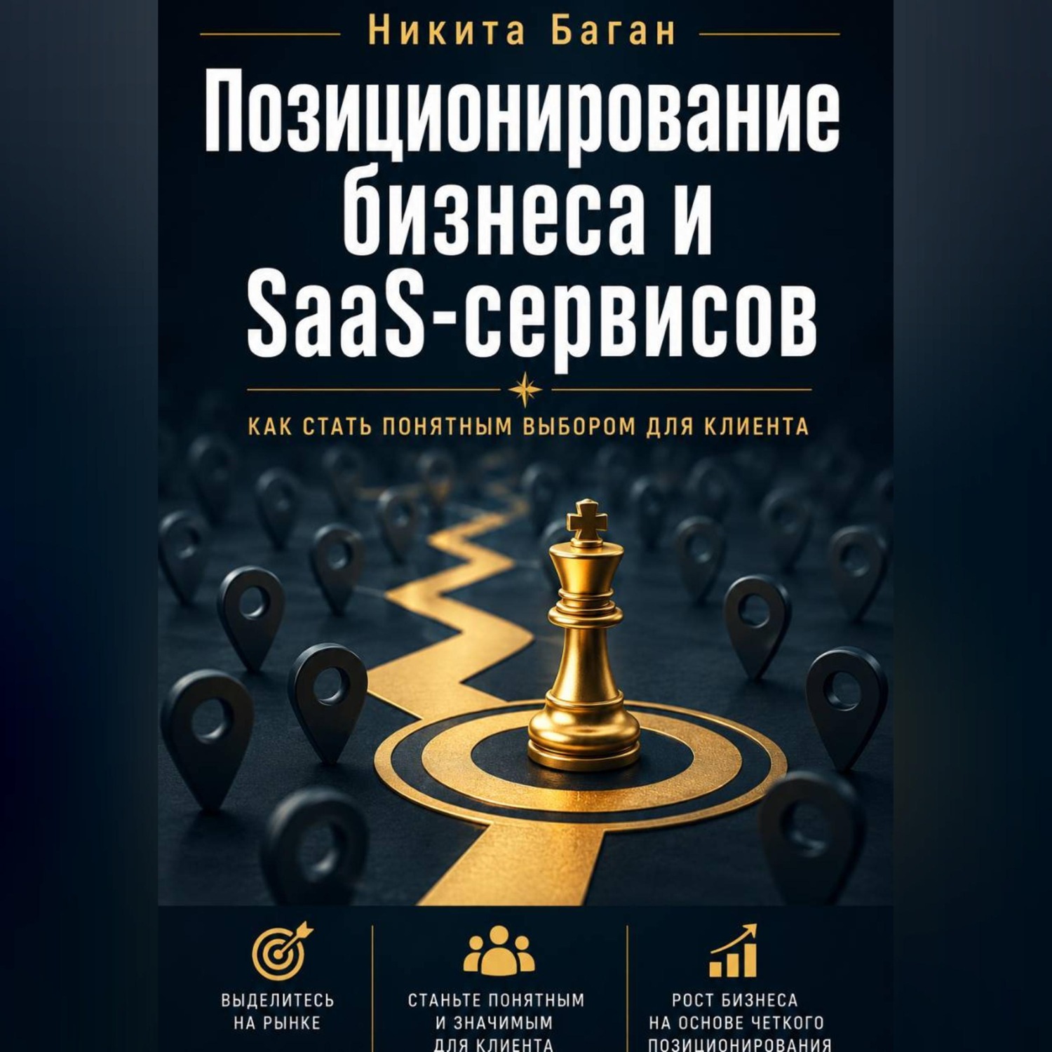 Обложка книги «Почему вас не покупают: позиционирование для SaaS, сервисов и малого бизнеса»