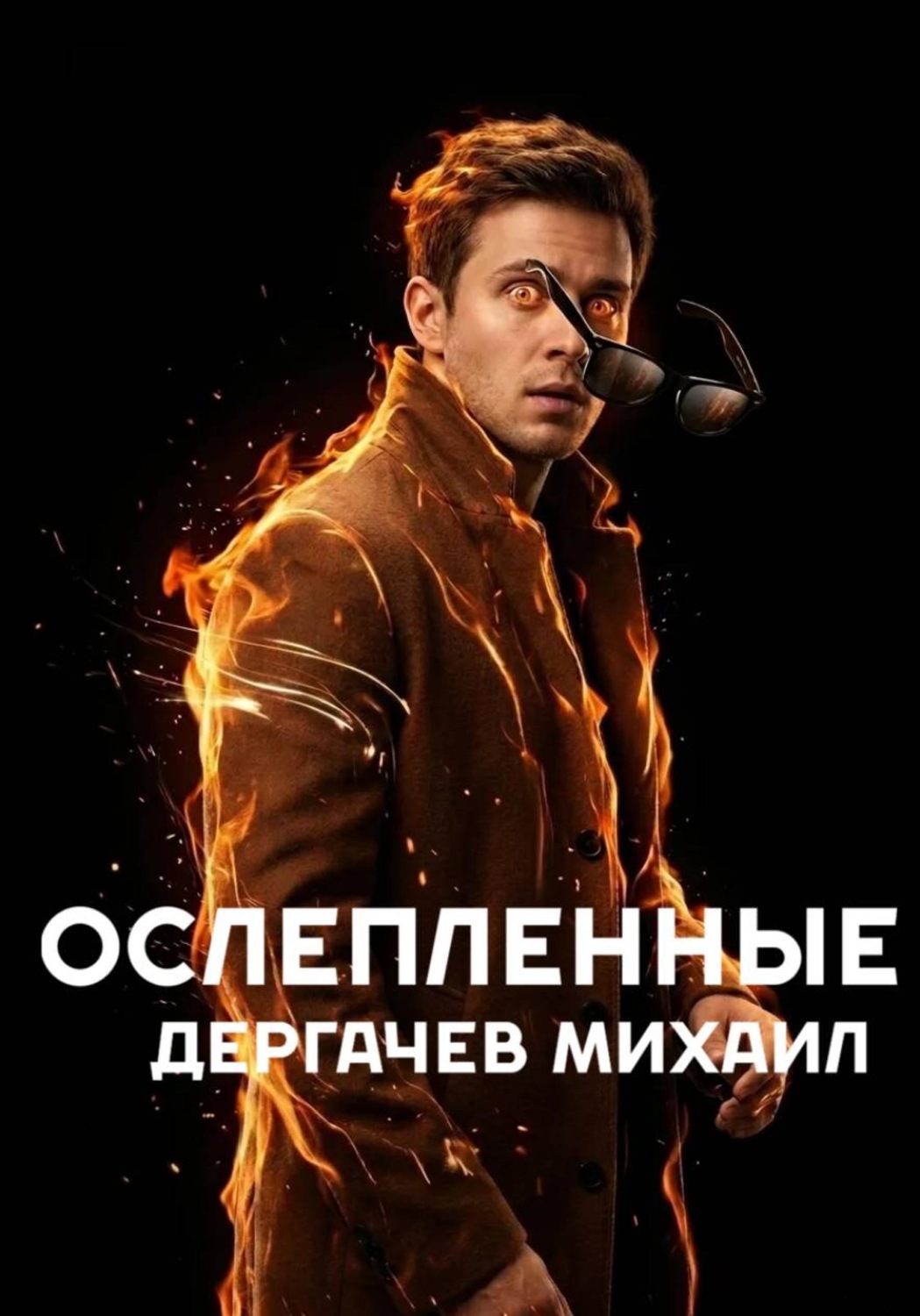 Обложка книги «Ослепленные»