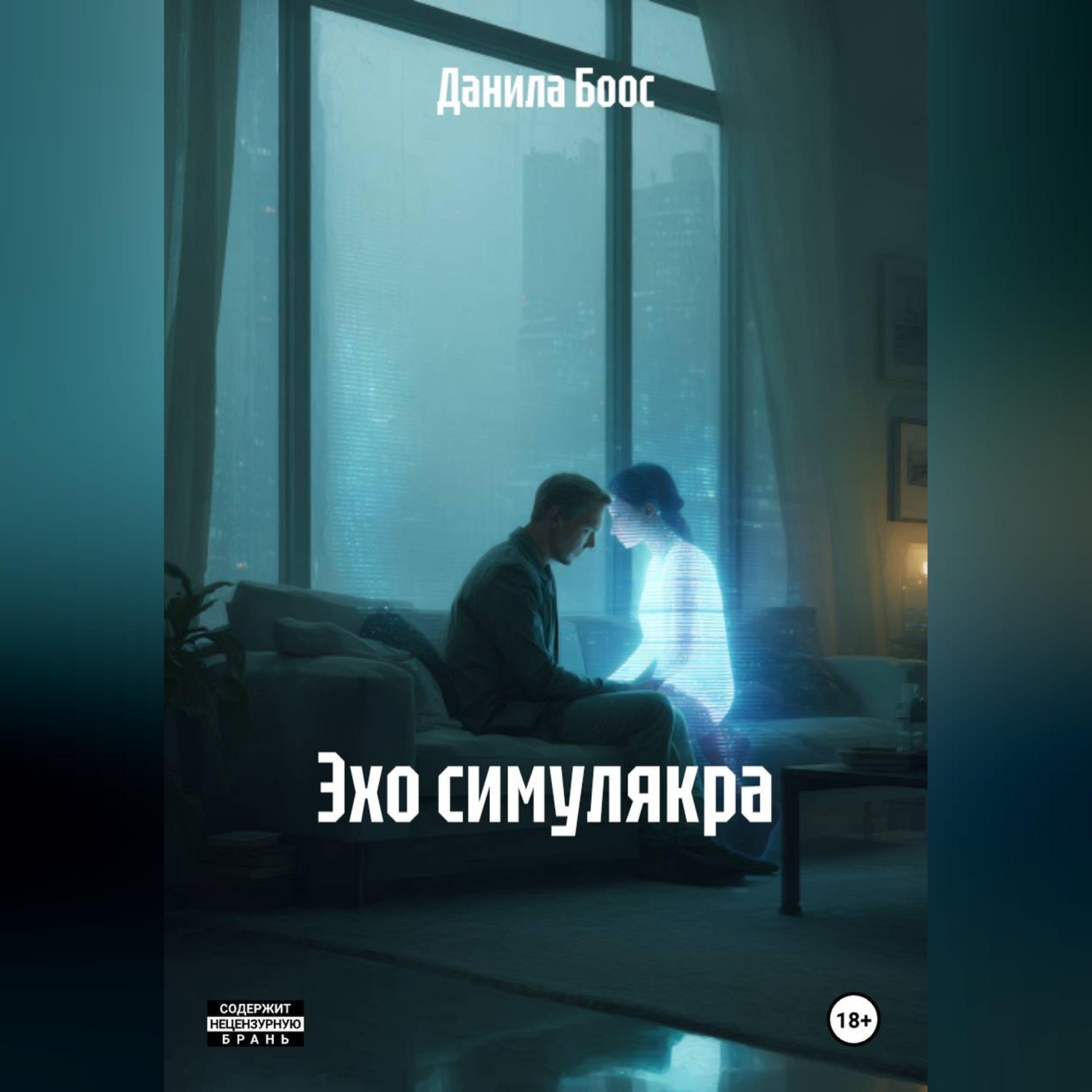 Обложка книги «Эхо симулякра»