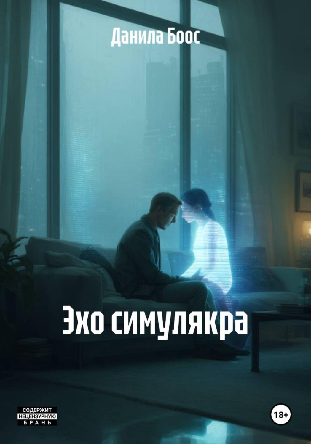 Обложка книги «Эхо симулякра»