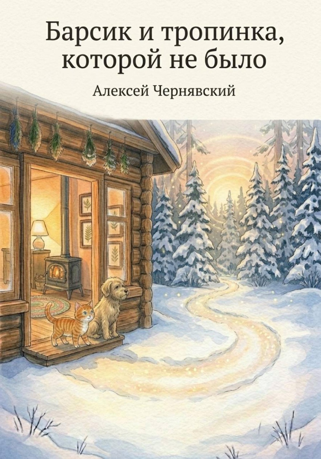 Обложка книги «Барсик и тропинка, которой не было»
