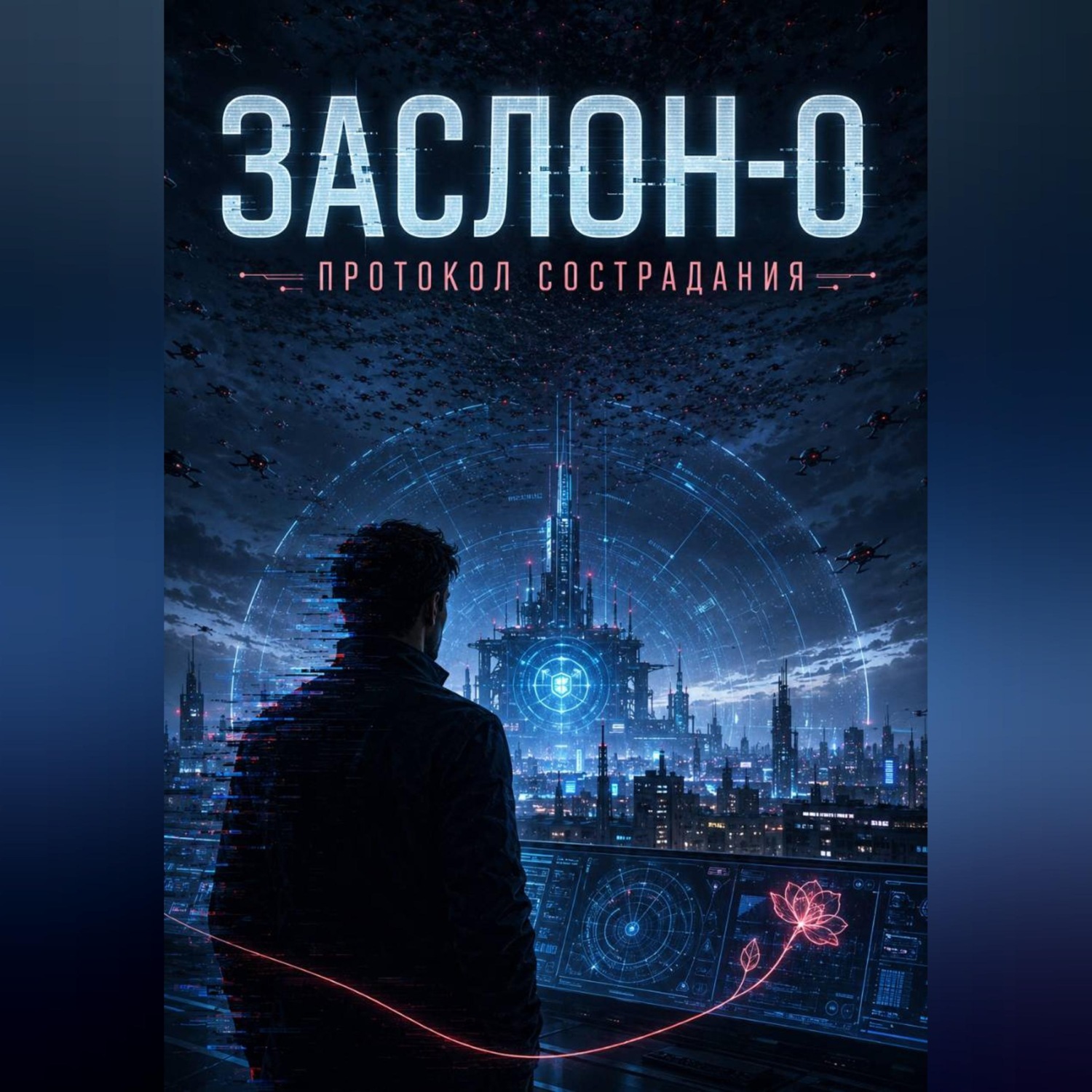 Обложка книги «ЗАСЛОН-0. Протокол сострадания»