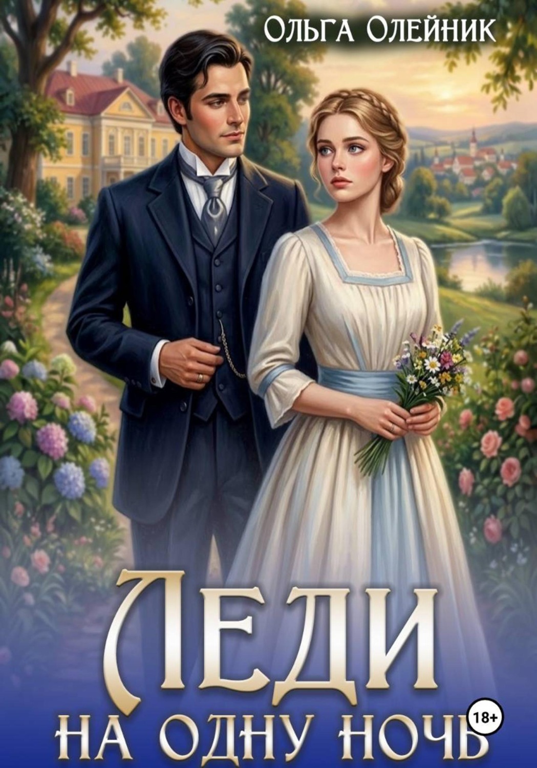 Обложка книги «Леди на одну ночь»